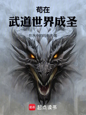 茍在武道世界成圣